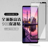 SONY Xperia 1 IV 1V 保護貼滿版黑框高清玻璃鋼化膜