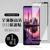 買一送一 SONY Xperia 1 IV 1V 保護貼滿版黑框玻璃鋼化膜