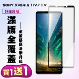 買一送一 SONY Xperia 1 IV Xperia 1V 鋼化膜滿版黑框手機保護膜