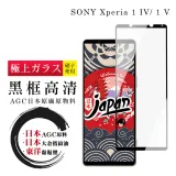 SONY Xperia 1 IV 1V 保護貼日本AGC全覆蓋玻璃黑框高清鋼化膜