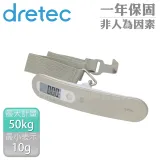 【日本dretec】日本新攜帶式行李秤-50kg-不銹鋼(LS-105WT)