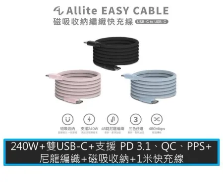 Allite Easy Cable 磁吸收納編織快充線