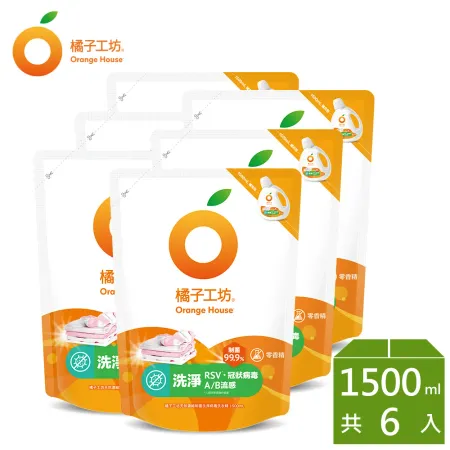【橘子工坊】天然無香精制菌洗衣精補充包-洗淨病毒升級版 (1500ml x 6包)