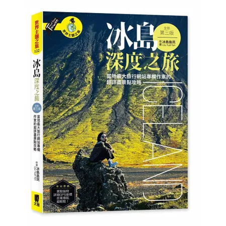 冰島深度之旅：當地最大旅行網站專欄作家的超詳盡景點攻略（全新第三版）[88折] TAAZE讀冊生活