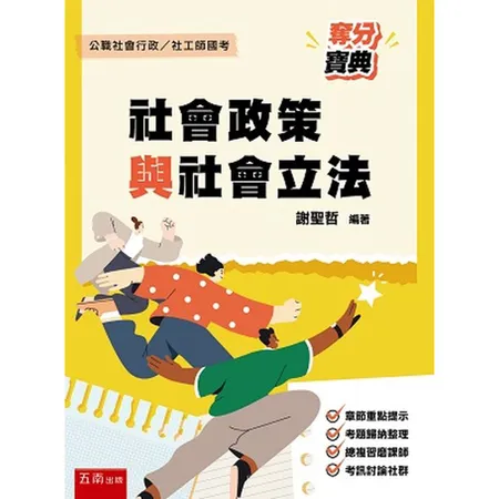 社會政策與社會立法奪分寶典[79折] TAAZE讀冊生活