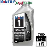 Mobil 1 美孚 5W50 高級合成機油 946ml 防止積垢 延長引擎使用壽命 摩損保護 機油