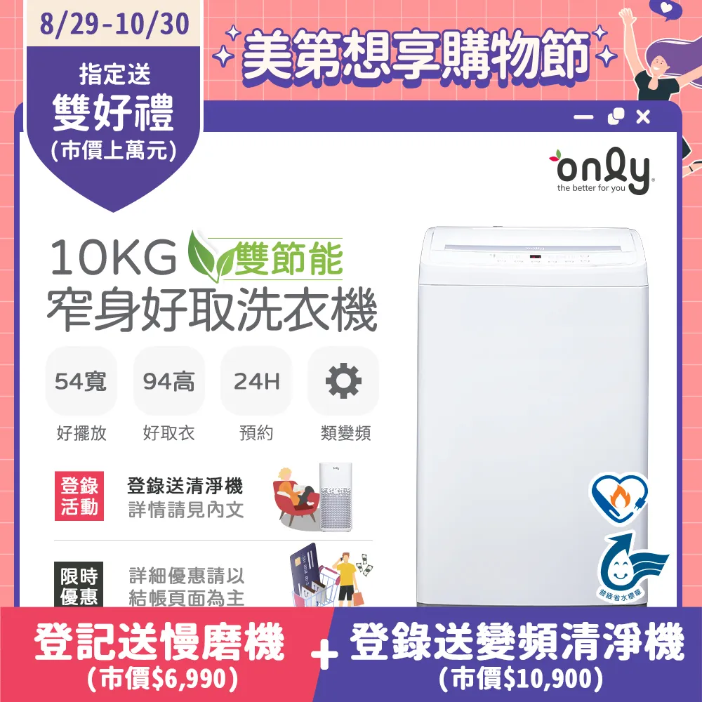 【only】雙節能10KG窄身好取洗衣機OT10-W11耗電量和變頻相仿(省水/10公斤/直立式)