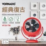 美國VORNADO沃拿多 經典復古循環扇 VF25-TW 3-5坪用