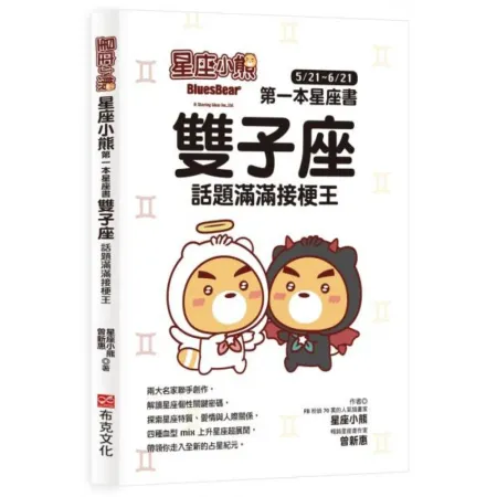 星座小熊 第一本星座書：雙子座 話題滿滿接梗王