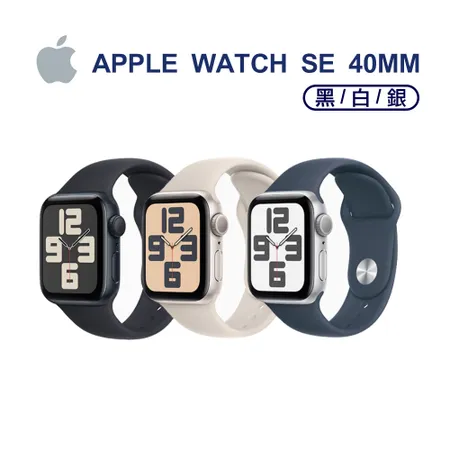 Apple 蘋果 WATCH SE 40MM GPS 智慧手錶 台灣公司貨 原廠保固
