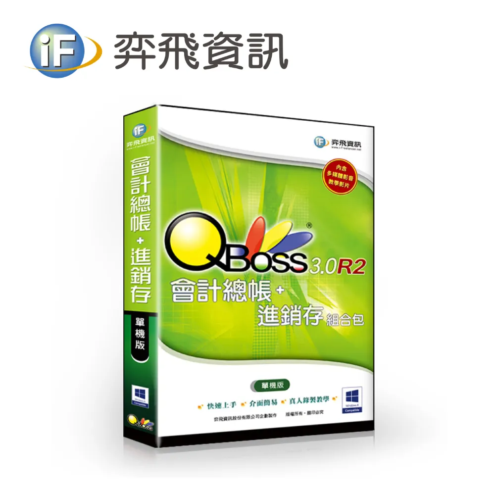 【保固內免費升級 4.0！】弈飛 QBoss 會計總帳 + 進銷存系統 3.0 R2 組合包 單機版