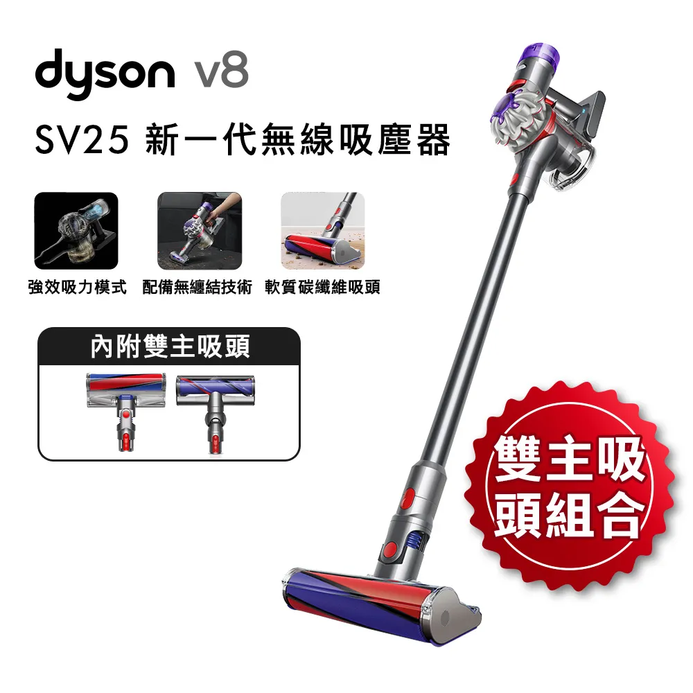 【送電動牙刷+收納架】雙主吸頭組 Dyson戴森 V8 SV25 新一代無線吸塵器(硬質地+地毯吸頭)