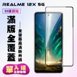 REALME 12x 5G 鋼化膜滿版黑框高清手機保護膜