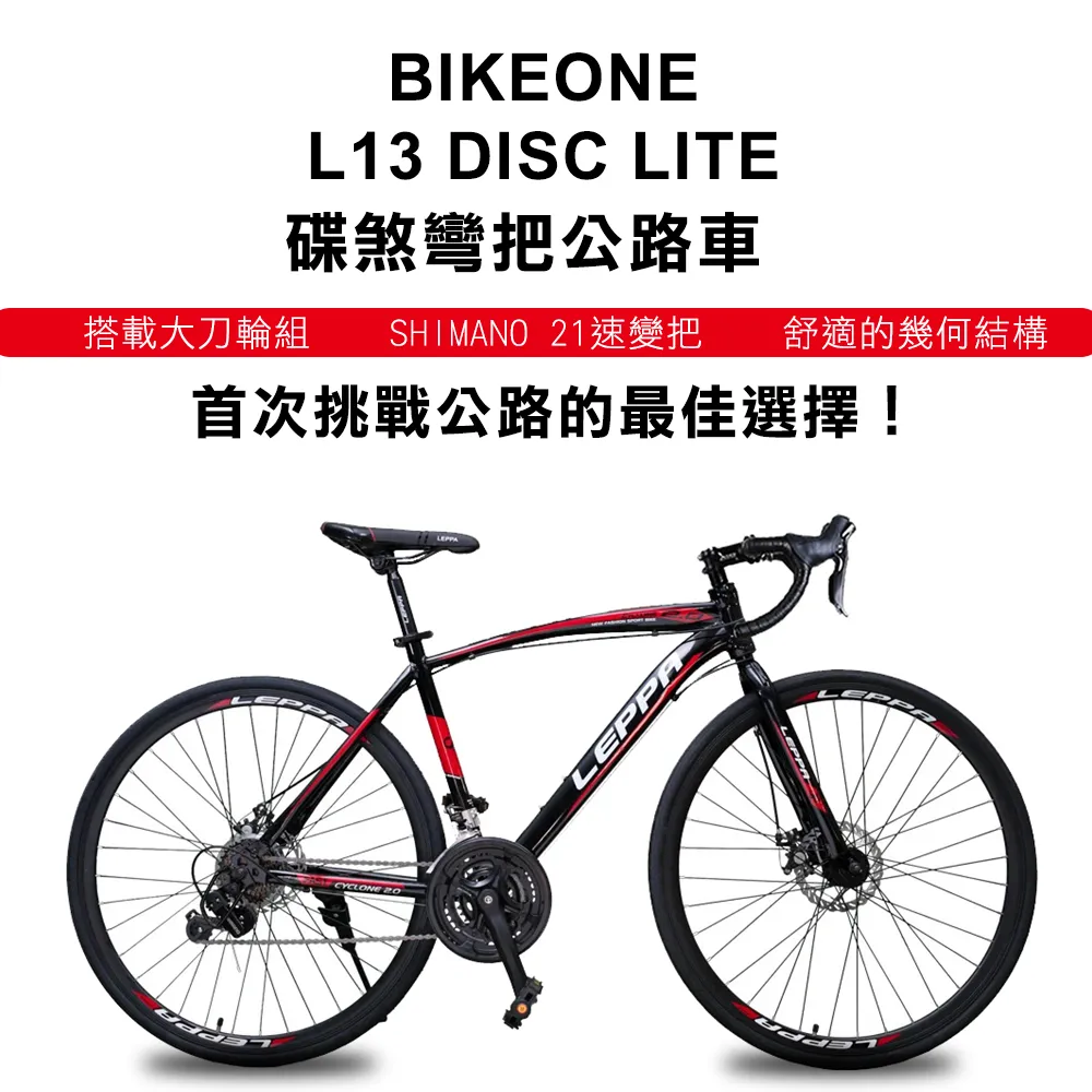 BIKEONE L13 DISC LITE 碟煞彎把公路車SHIMANO 21速正規煞變變把搭載大刀輪組及舒適的幾何