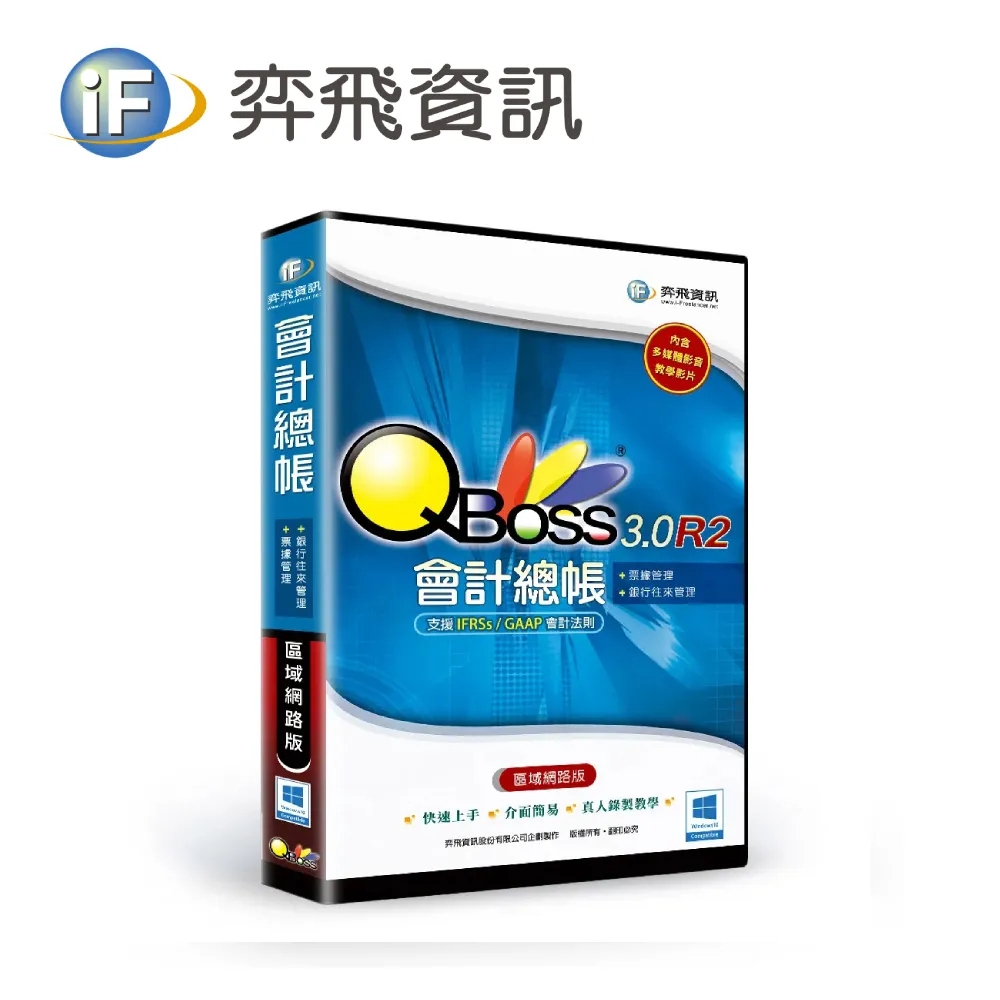 弈飛 QBoss 會計總帳系統 3.0 R2 區網版