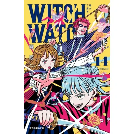 WITCH WATCH 魔女守護者（14）（首刷附錄版）[85折] TAAZE讀冊生活