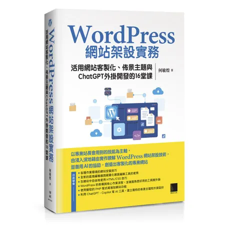 WordPress網站架設實務：活用網站客製化、佈景主題與ChatGP[88折] TAAZE讀冊生活