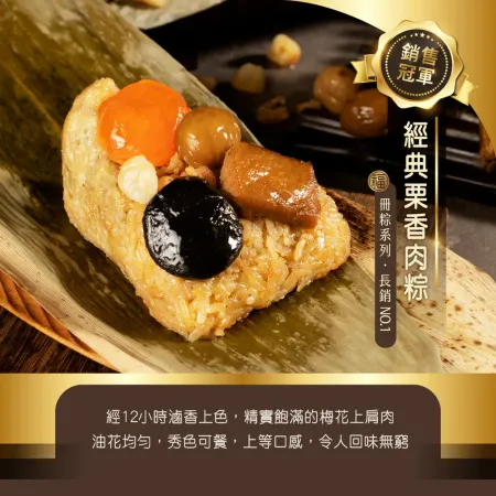 【冊子】經典栗香肉粽(180G/顆)*10顆