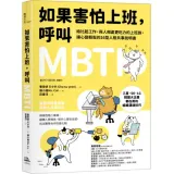 如果害怕上班，呼叫MBTI：給比起工作，與人相處更吃力的上班族，讓心變輕鬆的16型人格共事說明書