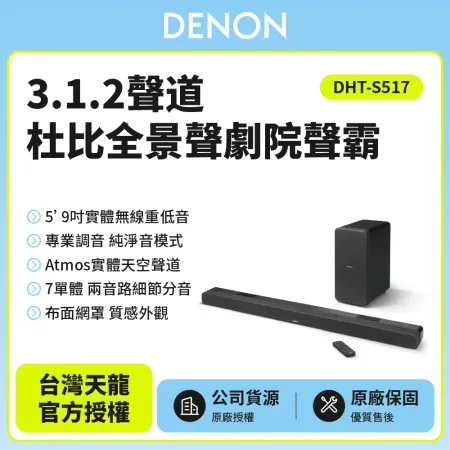 【Denon天龍】 DHT-S517 3.1.2聲道杜比全景聲劇院聲霸 家庭劇院 原廠公司貨