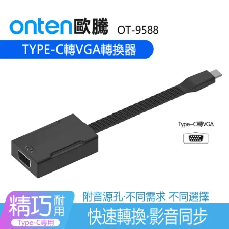 ONTEN歐騰 Type C 轉VGA訊號轉換器轉接線