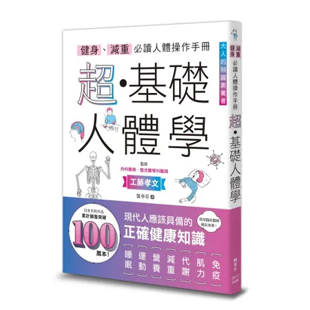 健身、減重必讀人體操作手冊：超・基礎人體學[88折] TAAZE讀冊生活