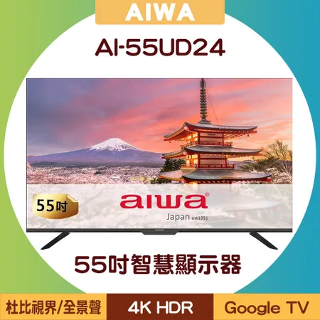 【含基本安裝+運費】AIWA 日本愛華 AI-55UD24 55吋4K HDR Google TV智慧顯示器/電視