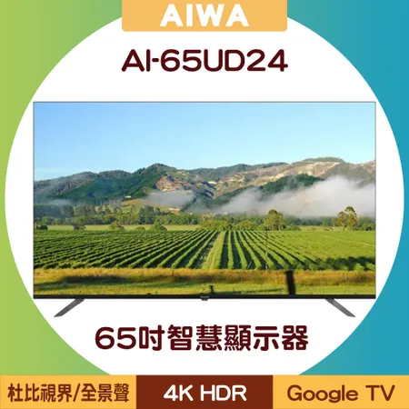 【含基本安裝+運費】AIWA 日本愛華 AI-65UD24 65吋4K HDR Google TV智慧顯示器/電視