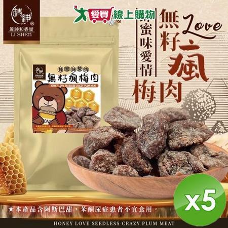 麗紳和春堂 無籽瘋梅肉 (75g/包)-5入組