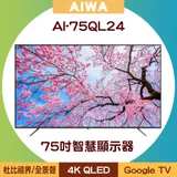 【含基本安裝+運費】AIWA 日本愛華 AI-75QL24 75吋4K QLED Google TV智慧顯示器/電視