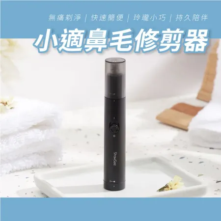 小米有品 小適鼻毛修剪器 電動 鼻毛刀 鼻毛剪刀 電動鼻毛刀 修鼻毛 剪鼻毛