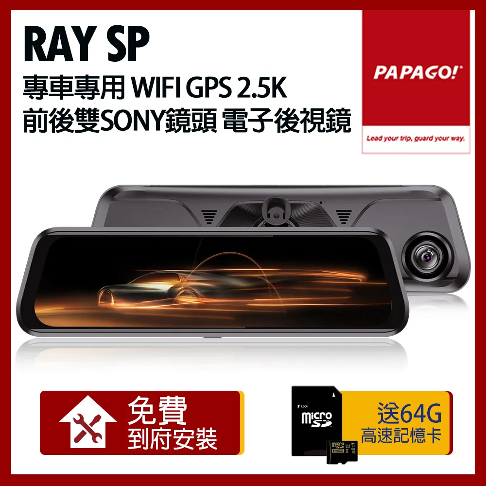 PAPAGO! RAY SP 專車專用 WIFI GPS 2.5K 前後雙SONY鏡頭 電子後視鏡(贈到府安裝+64G)