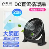 勳風 20吋DC直流節能美型扇 HFB-S0202