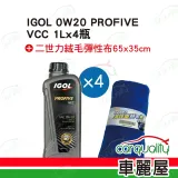 【保養套餐】IGOL 伊戈爾 0W20 PROFIVE VCC 1L*4 完工價(車麗屋)