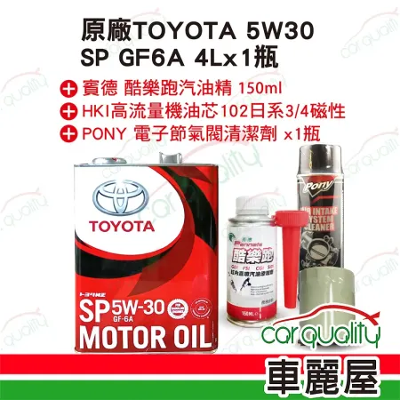 【原廠 TOYOTA】套餐  5W30 4L*1+機油芯+汽油精 完工價(車麗屋)