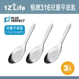 【1z life】PLUS PERFECT極致316兒童平底匙(大)(3入)