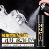 鞋用防水防污噴霧260ML 2入組 日本奈米級 仿生荷葉設計 輕鬆隔離污垢