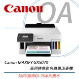 Canon MAXIFY GX5070 商用連供彩色噴墨 印表機 原廠公司貨