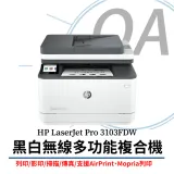 HP 惠普LaserJet Pro 3103FDW 黑白雷射 無線 傳真事務機