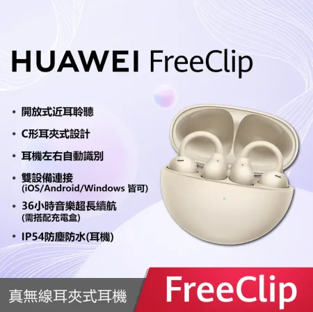 【送8好禮】HUAWEI 華為 FreeClip 真無線耳夾式藍牙耳機 (暖星雲)