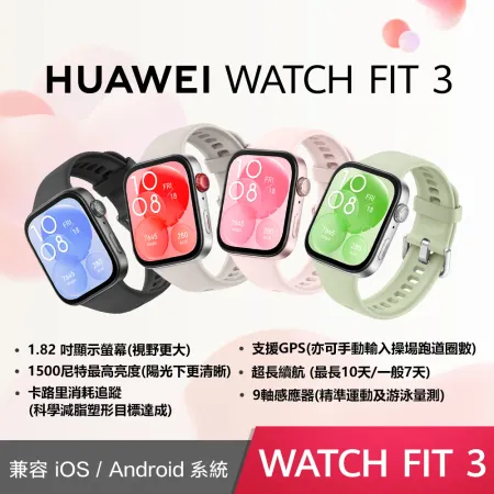 【送13好禮】HUAWEI 華為 Watch Fit 3 GPS 運動健康智慧手錶 (氟橡膠錶帶)*