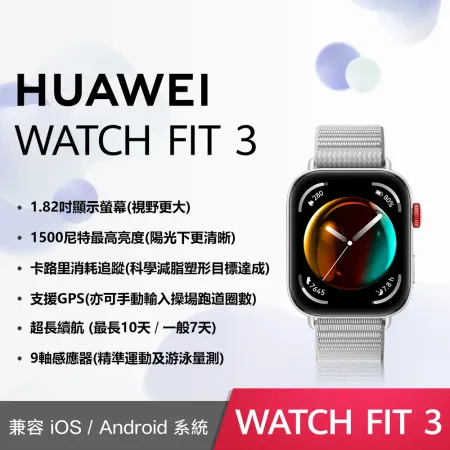 【送8好禮】HUAWEI 華為 Watch Fit 3 GPS 運動健康智慧手錶 (尼龍錶帶)*