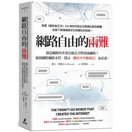 網路自由的兩難：美國《通訊端正法案》230條如何催生社群網站與自媒體，卻留下破壞網路安全與隱私的疑慮？