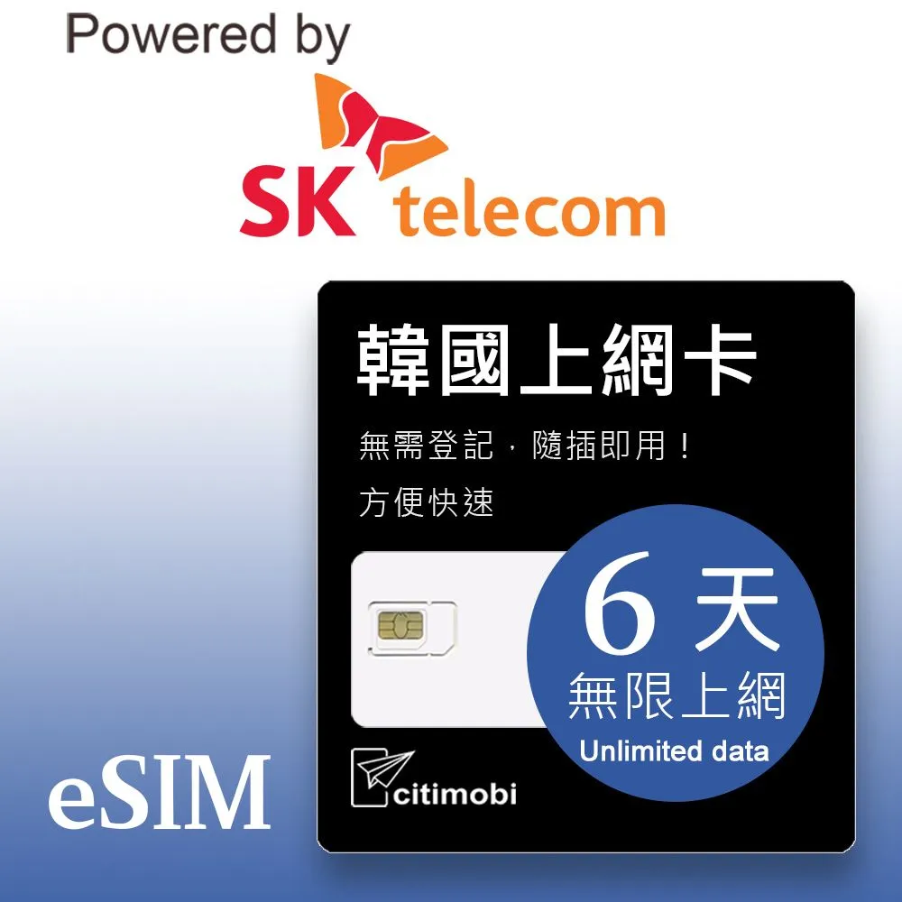 【citimobi 上網卡】eSIM 韓國6天上網吃到飽 可熱點分享(1GB/日高速流量)