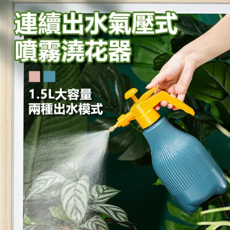 氣壓式噴壺澆花瓶澆水器噴霧器-1.5L