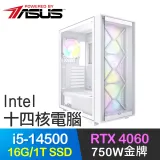 華碩系列【龍方壺】i5-14500十四核 RTX4060 電玩電腦(16G/1T SSD)