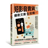 短影音賣貨爆款文案全攻略 熱賣數億元的網路行銷祕訣，公開不為人知的腳本[79折] TAAZE讀冊生活