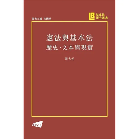 憲法與基本法：歷史、文本與現實[93折] TAAZE讀冊生活