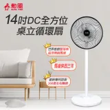 【勳風】 14吋DC全方位桌立循環扇 (BHF-S0029)