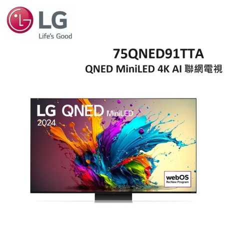 (贈SWITCH OLED版)LG 75型 QNED MiniLED 4K AI 語音物聯網電視 75QNED91TTA